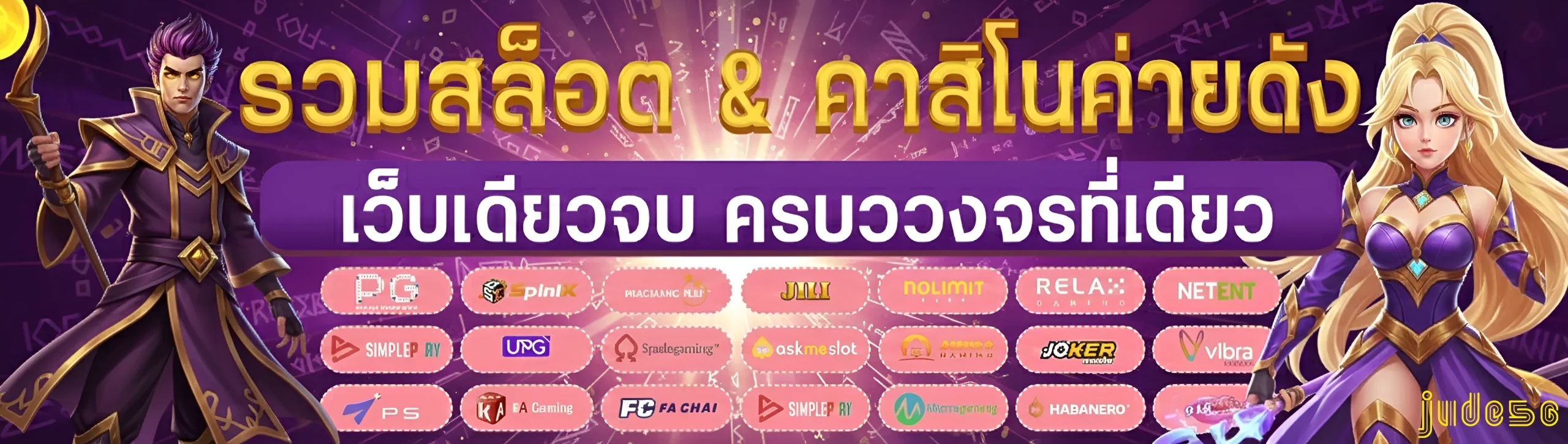 เว็บ jude 56
